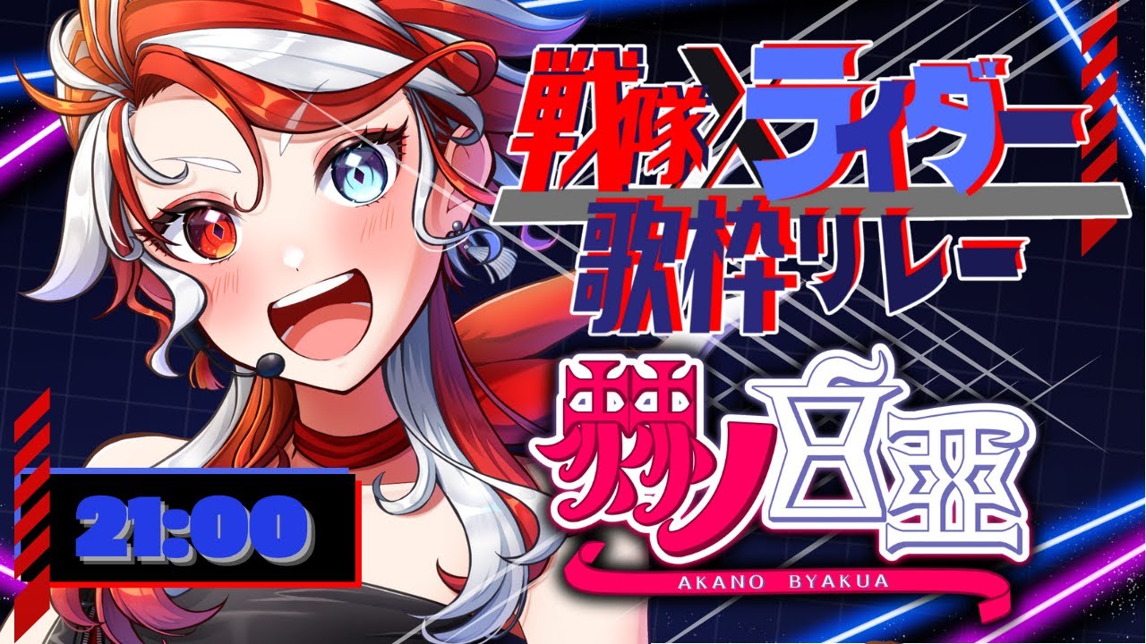 【#戦隊ライダー歌枠リレー】愛に勇気を与えてくれ！！！！！！【#赫ノ白亞  #歌枠 #Vtuber #karaoke 】