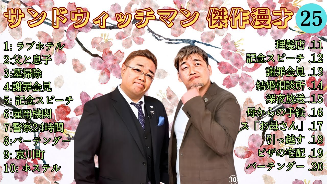 【広告無し】 サンドウィッチマン 傑作漫才+コント #25【睡眠用BGM・作業用・勉強用・ドライブ】（概要欄タイムスタンプ有り）【最も魅力的な】