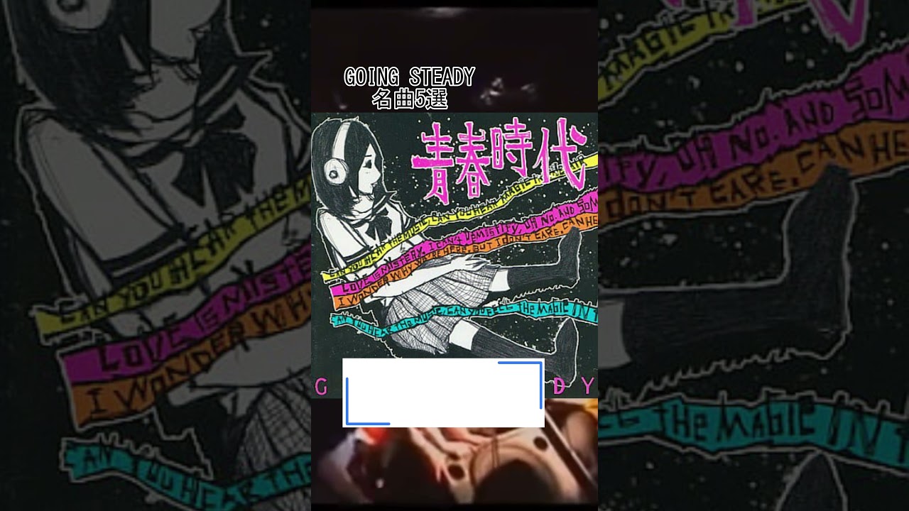 【バンド】 GOING STEADY 名曲5選【聞こうぜ！】#Shorts　#邦ロック #goingsteady #ゴイステ