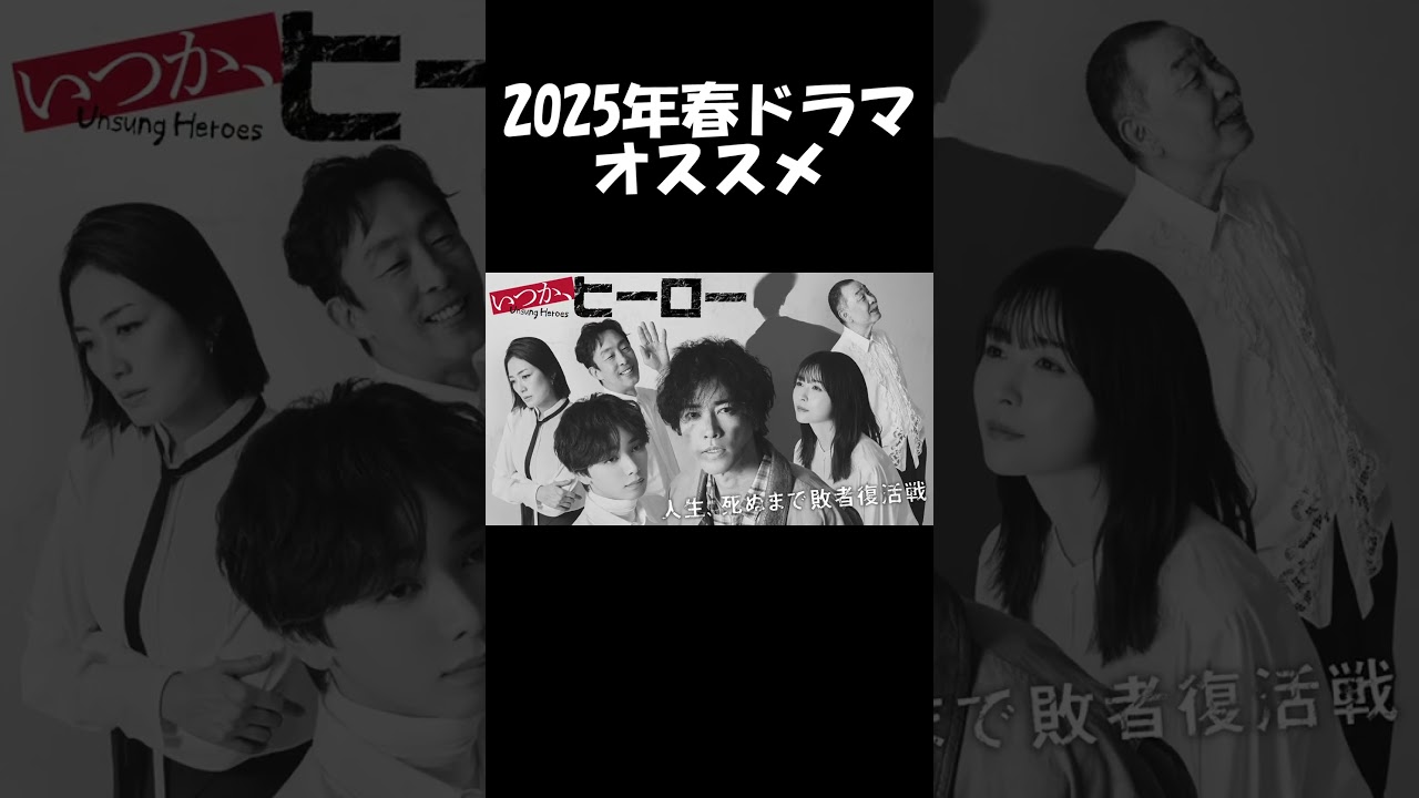 【桐谷健太×長濱ねる】テレ朝系『いつか、ヒーロー』2025年春ドラマオススメ｜中盤戦感想会