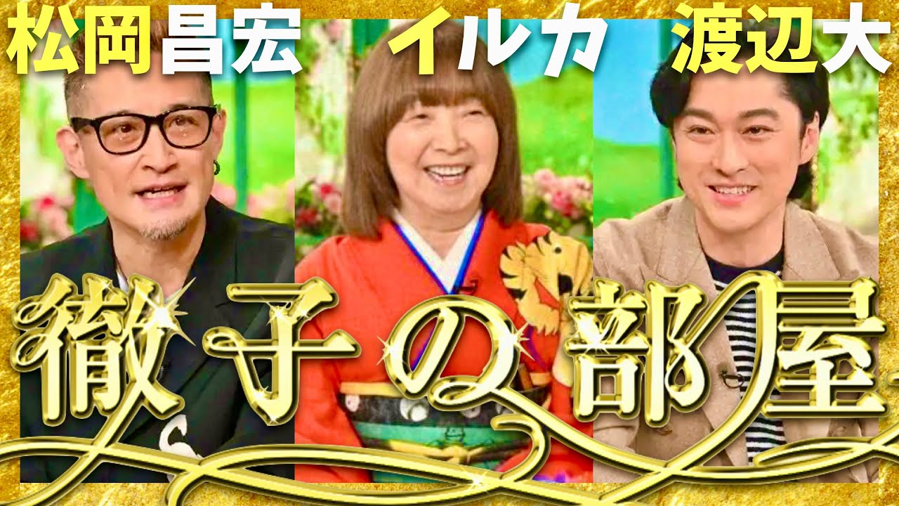 徹子の部屋【5月放送/松岡昌宏/イルカ/渡辺大】