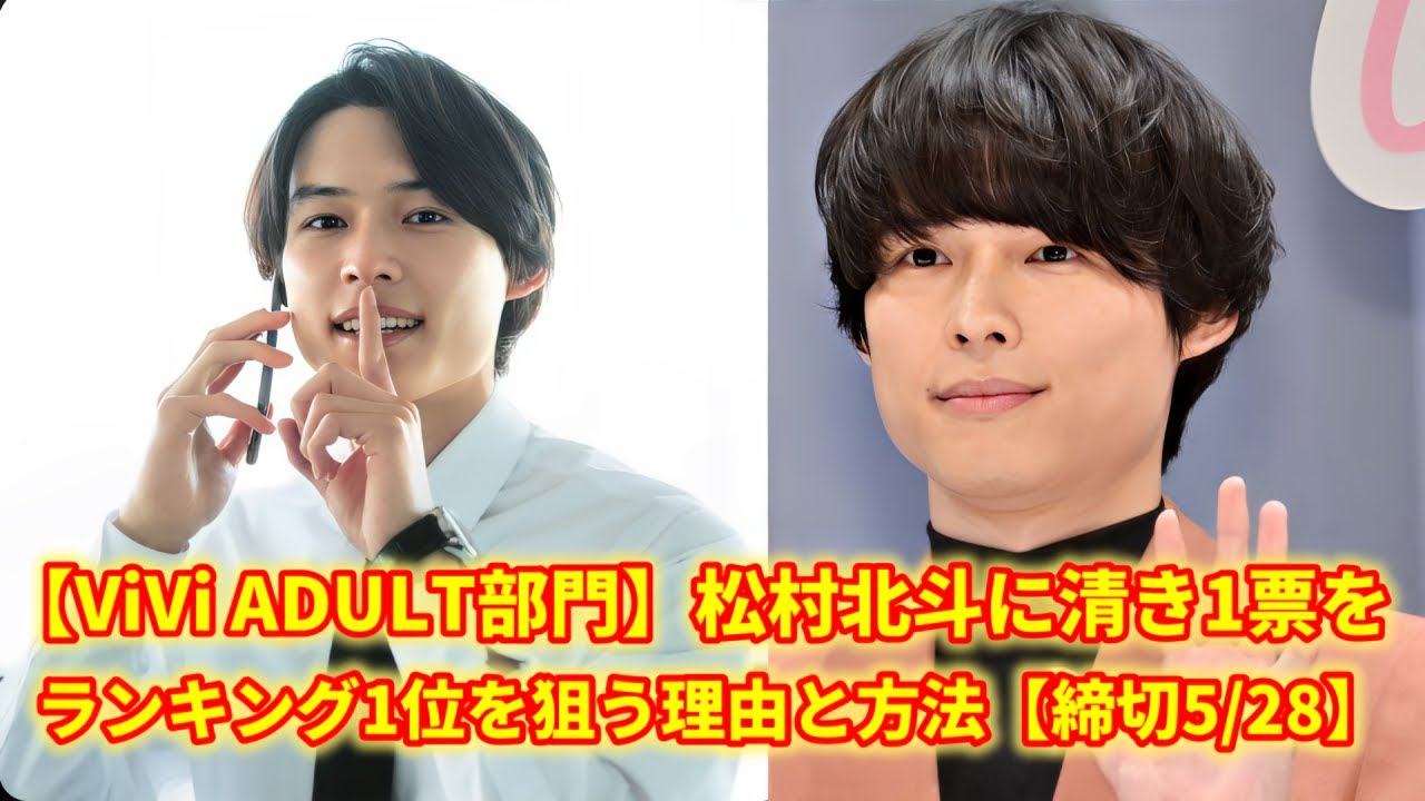 【緊急拡散】松村北斗がViVi1位を逃す!? 残り16日、運命のカウントダウン開始！【締切5/28】