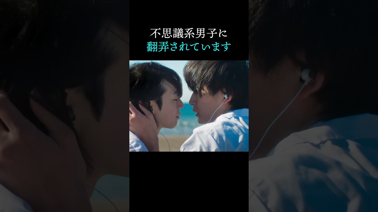 不思議系男子に振り回されて…#ショートドラマ見るならbump#今世も落ちる恋ならば #BL