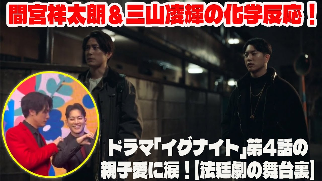【BE:FIRST】間宮祥太朗＆三山凌輝の化学反応！ドラマ「イグナイト」第4話の親子愛に涙！【法廷劇の舞台裏】