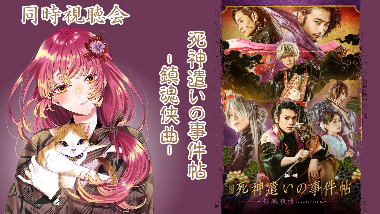 【#同時視聴 】舞台『死神遣いの事件帖 -鎮魂侠曲-』を皆と観たい！【#vtuber #鈴乃日和 】