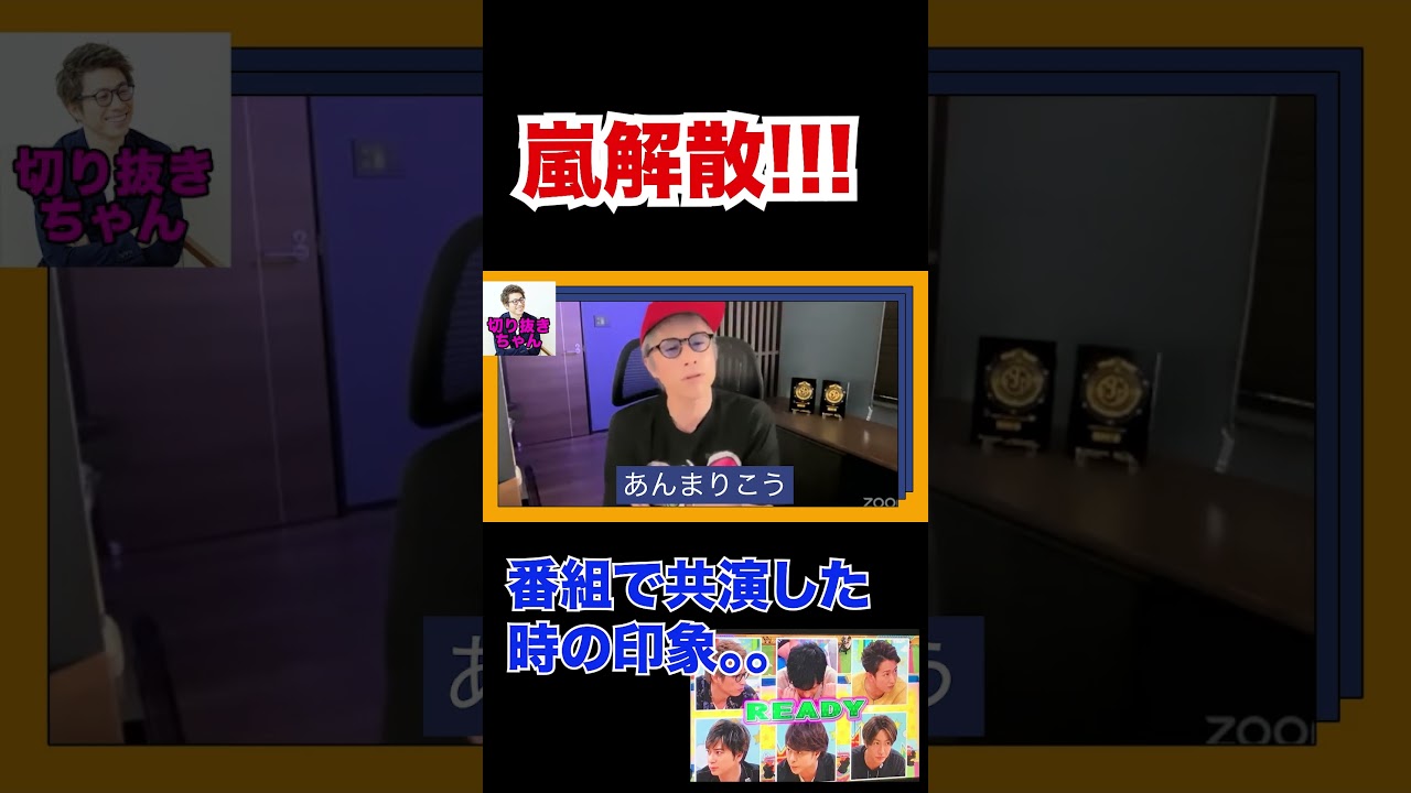 嵐解散について、、本音。。。共演した時の話【嵐】！！  〜切り抜き〜