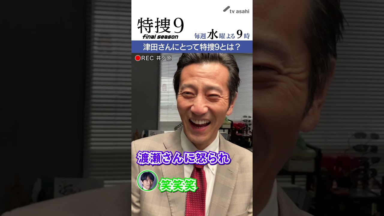 『特捜９　final season』井ノ原さん撮影“イノカメ” #津田寛治 さんにとって特捜９とは？