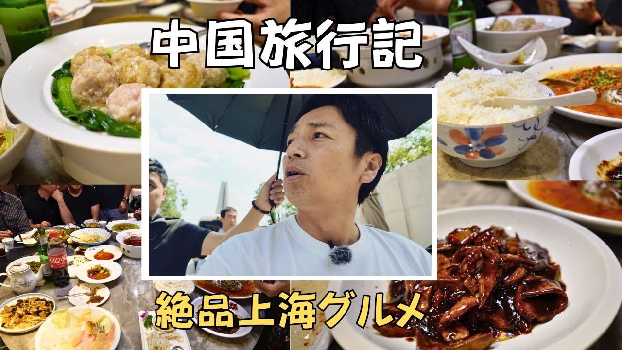 上海で本場の上海料理を食べた！【徳井のソトメシ】上海DAY1