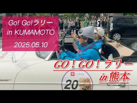 【GO！GO！ラリーin KUMAMOTO】#熊本観光#がんばれ熊本