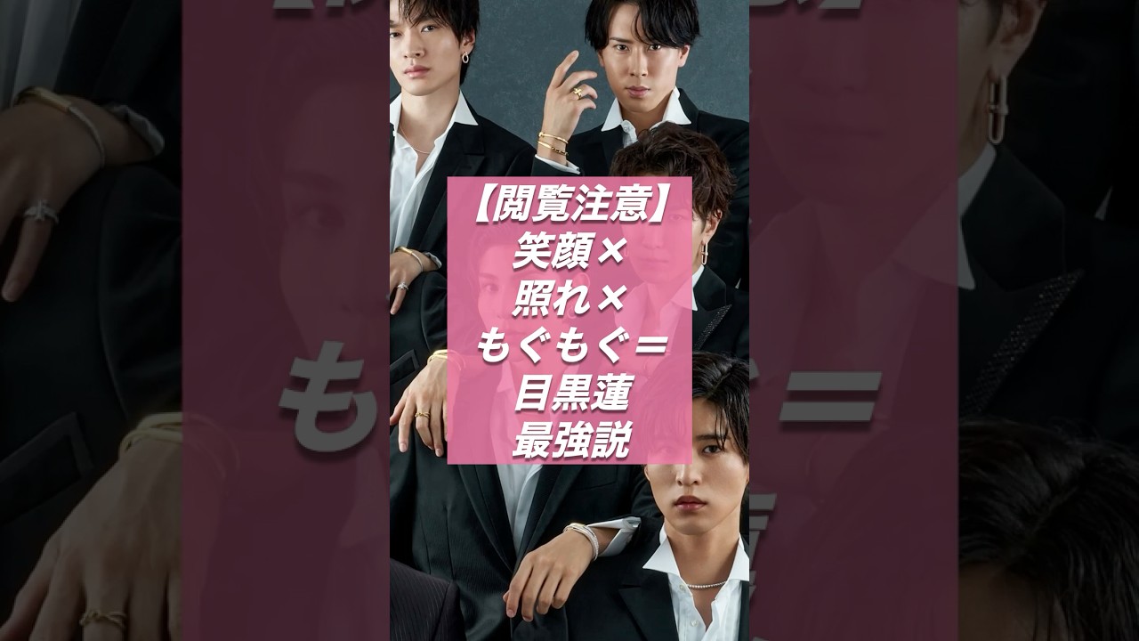 【閲覧注意】笑顔×照れ×もぐもぐ＝目黒蓮最強説【ジャニーズ・STARTO】
