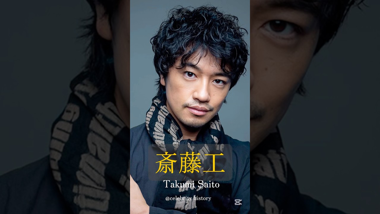 有名人の歴史:斎藤工編celebrity history