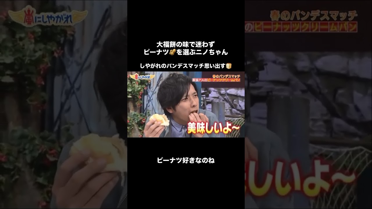 ピーナッツがすきなニノ美味しそうにたべる姿もよき#嵐 #二宮和也 #パン #shorts #おいしい #ピーナッツ#飯テロ