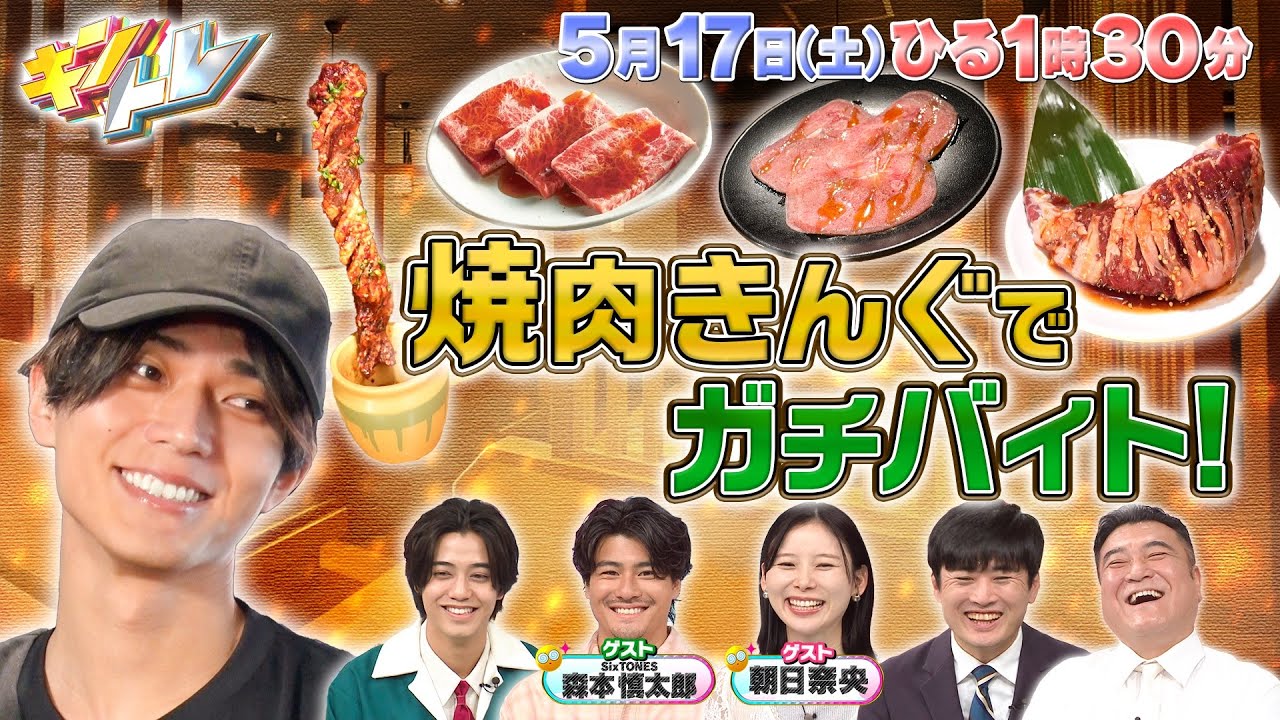 【キントレ】 永瀬が業界トップの焼肉屋さんでバイトレ！ダメ出しの嵐！？&クイズ！ワケトク物件！一泊朝食付きの宿があることでタダになる理由とは！？ 2025年5月17日(土)13:30～放送