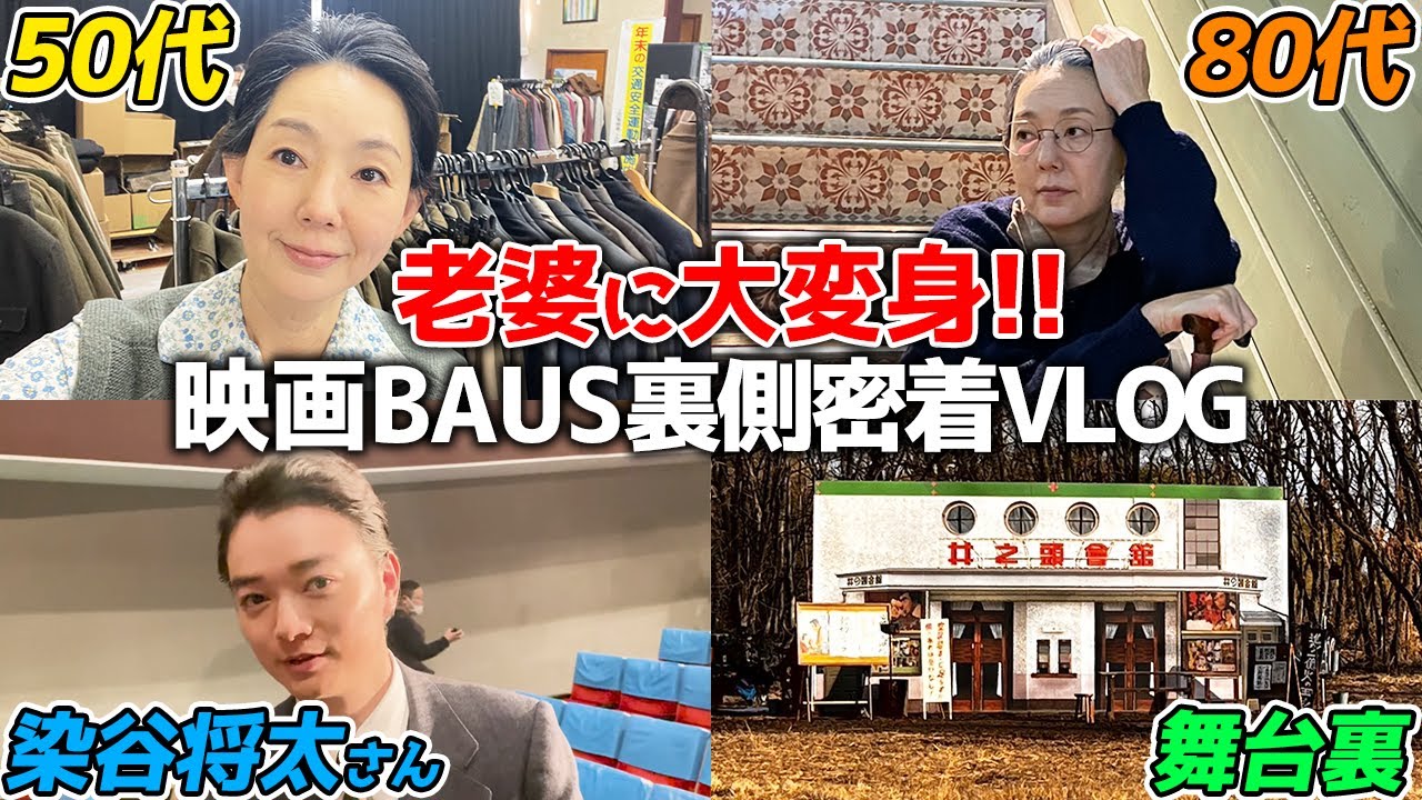 【映画BAUS】とよた真帆が老婆役に大変身！映画撮影の裏側に完全密着！