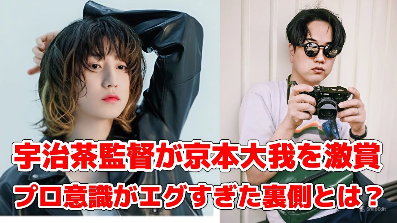 宇治茶監督「彼は別格」京本大我の“真の実力”が遂にバレた！衝撃の演技力とストイックな素顔