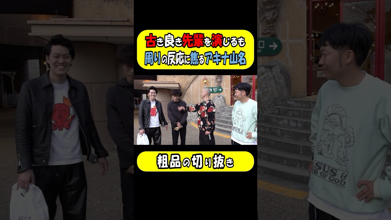 アキナ山名の熱演でドン引きのギャラリーに焦る一同！【粗品切り抜き】#shorts