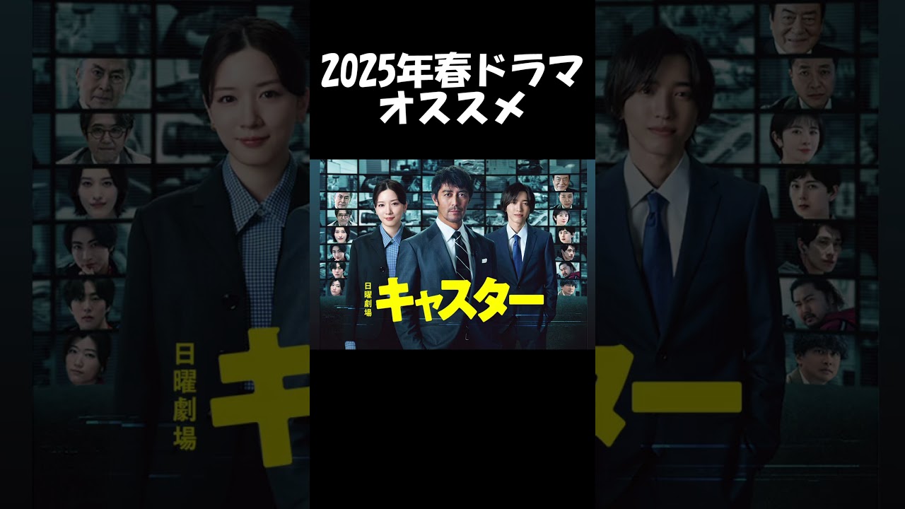 【阿部寛×道枝駿佑×永野芽郁】TBS系『キャスター』2025年春ドラマオススメ｜中盤戦感想会