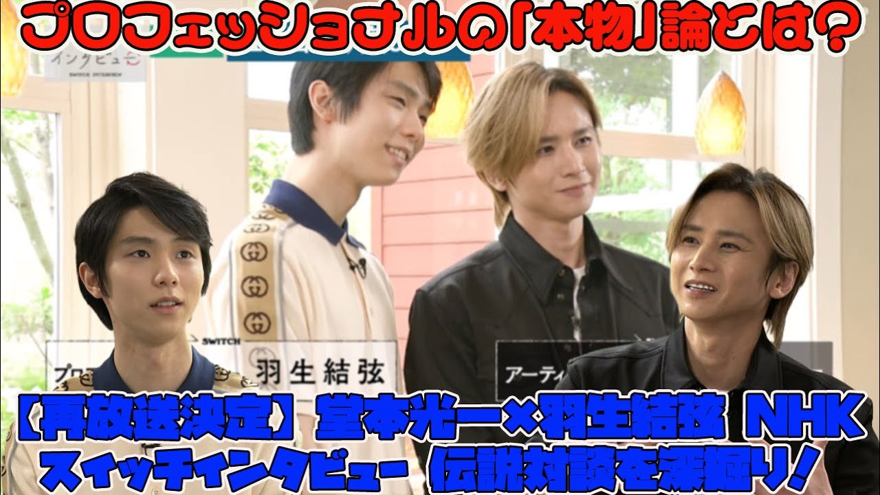 【再放送決定】堂本光一×羽生結弦 NHKスイッチインタビュー 伝説対談を深掘り！プロフェッショナルの「本物」論とは？