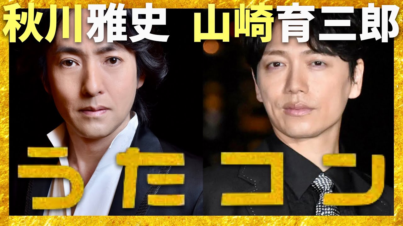 うたコン【5月13日放送/秋川雅史/山崎育三郎】