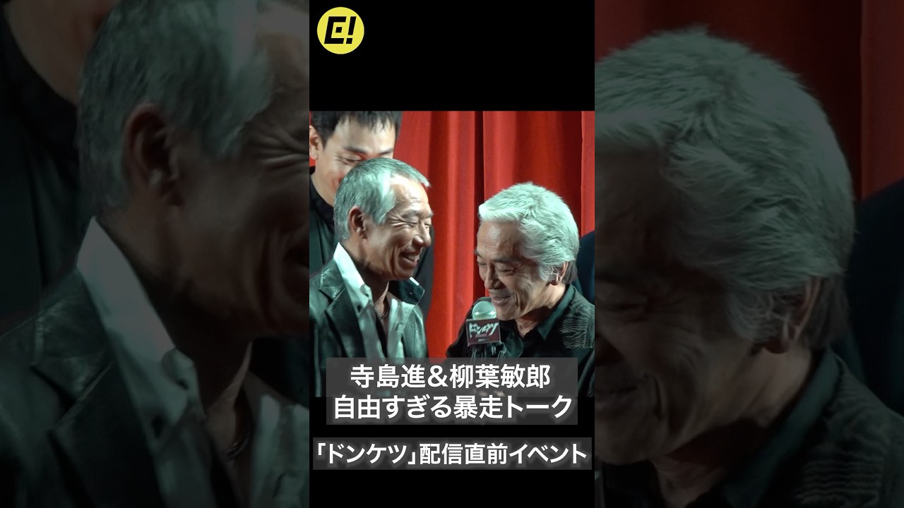 柳葉敏郎＆寺島進が壇上で自由過ぎる暴走トーク！「ドンケツ」配信直前イベント #柳葉敏郎 #寺島進 #ドンケツ