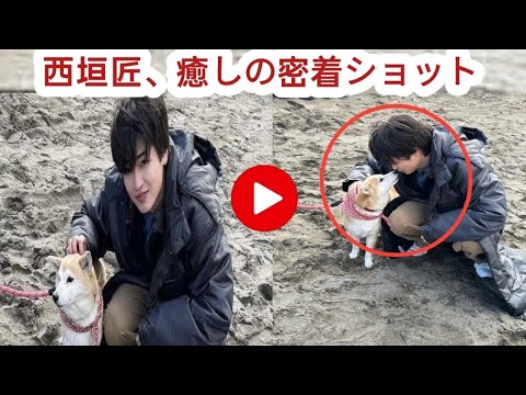 ２５歳ブレイク俳優・西垣匠、犬とのゼロ距離２ショット！「わんちゃんとちゅーしてる」「可愛いが大渋滞」ファンもん絶！