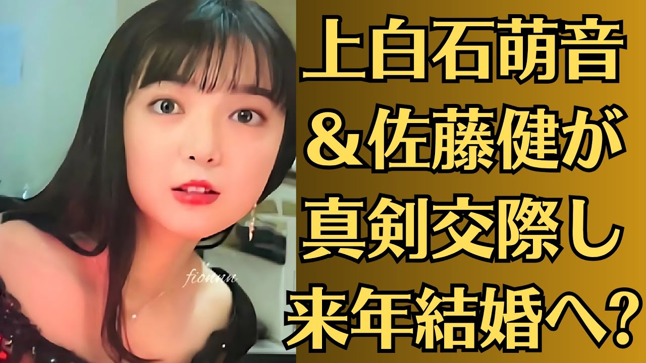 上白石萌音＆佐藤健が真剣交際し来年結婚へ 佐藤健が上白石萌音とスピード結婚の裏側、極秘交際し「高嶺の花」発言も たけもねお婚説も浮上で物議