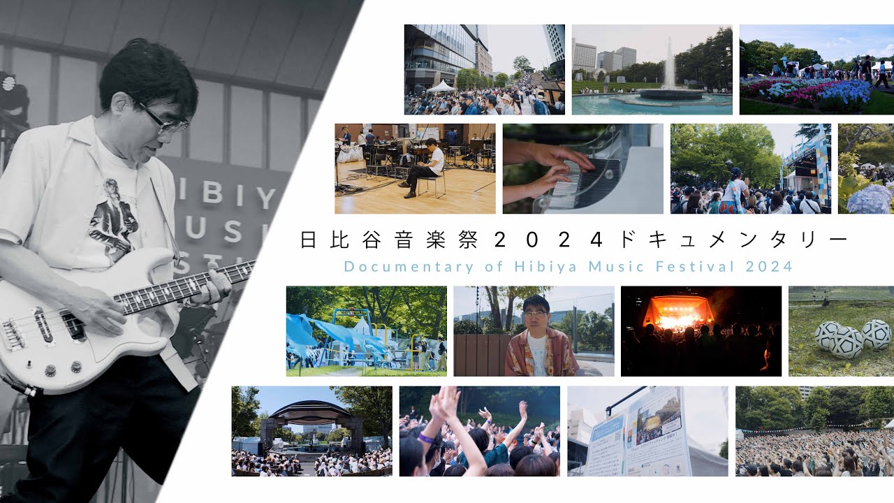日比谷音楽祭2024ドキュメンタリー