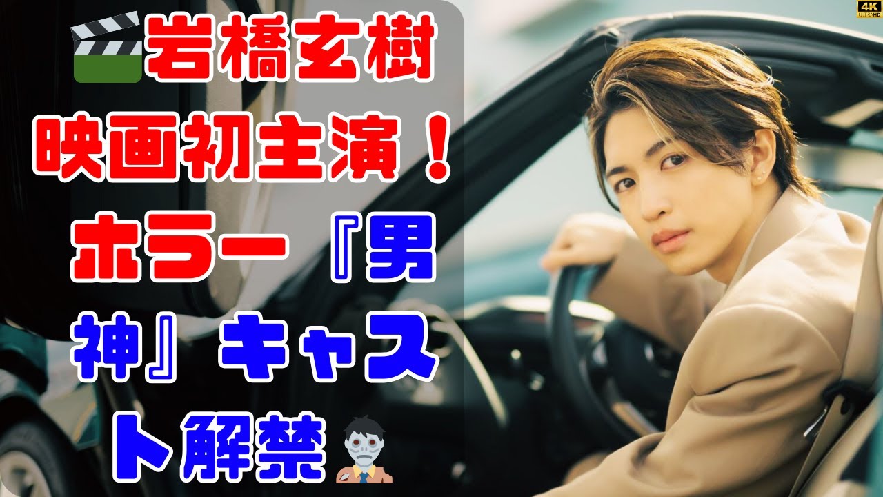 岩橋玄樹、映画初出演！ホラー作品「男神」の新キャスト発表