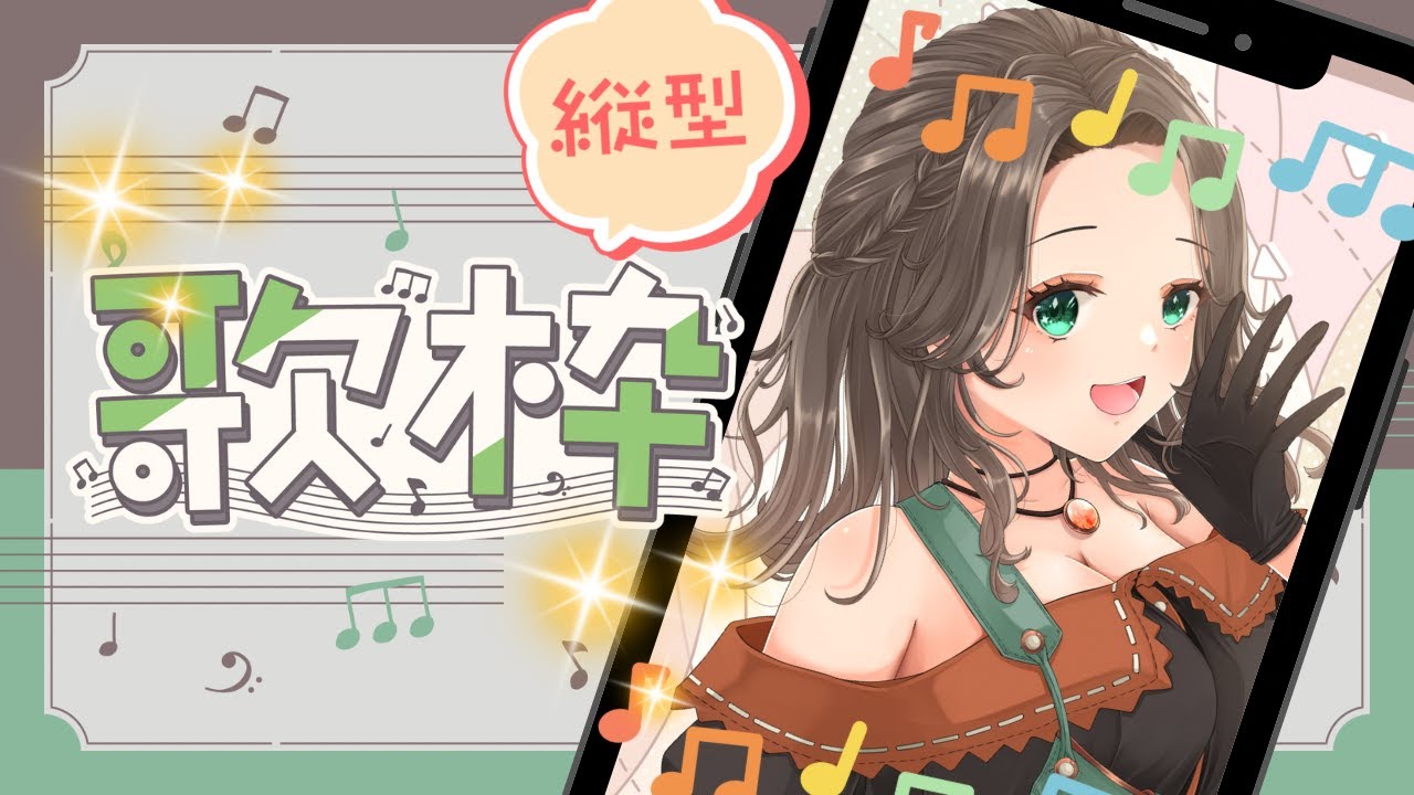 【縦型配信】ありがとう嵐＆及川光博ワンマンショーツアースタート記念歌枠【晴待いちは / 新人VTuber】