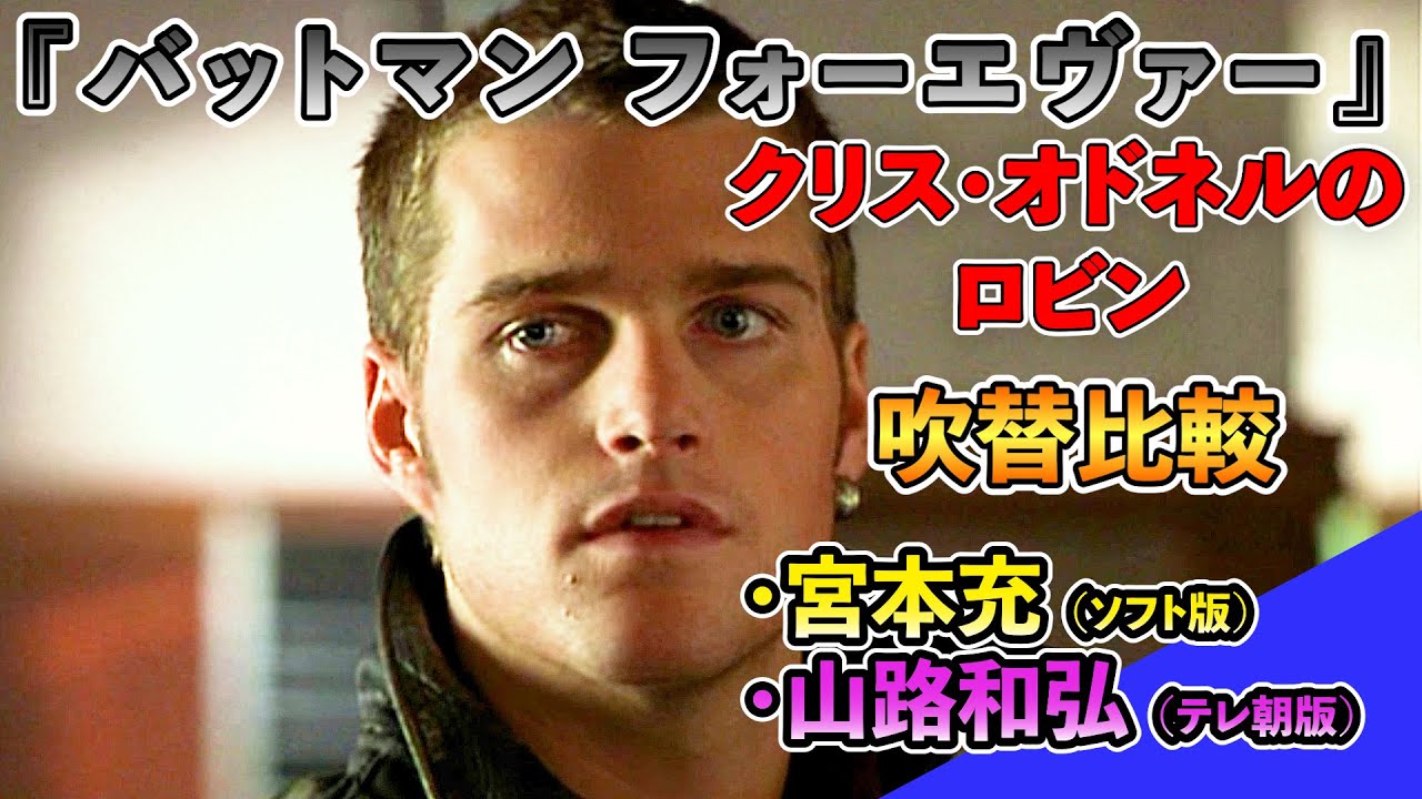 声優ボイス比較【山路和弘 / 宮本充】クリス・オドネルのロビン『バットマン フォーエヴァー』①キャラ比較