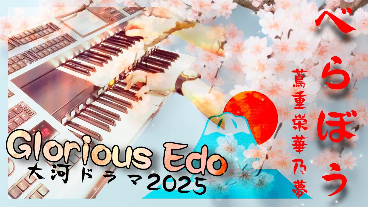 大河ドラマ2025「べらぼう～蔦重栄華乃夢噺～」メインテーマ  Glorious Edo /ジョン・グラム エレクトーン 横浜流星主演