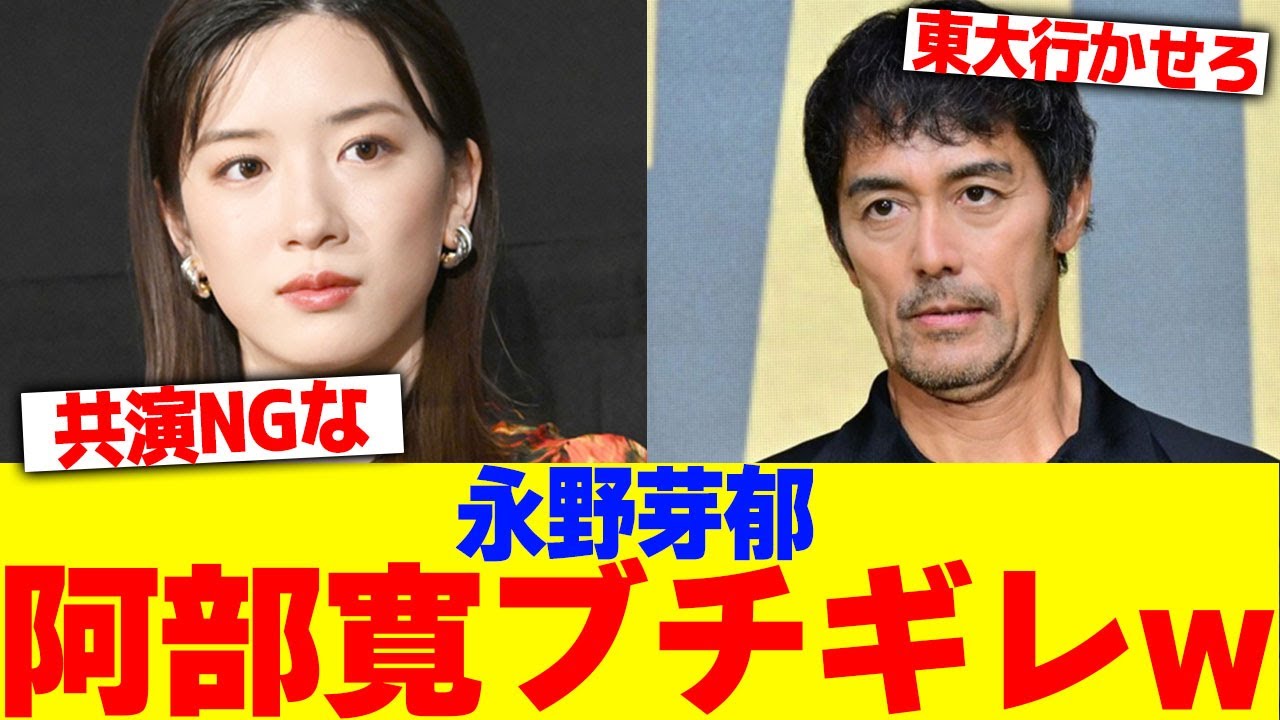 永野芽郁に阿部寛がブチギレwwwww【2chまとめ】【2chスレ】【5chスレ】