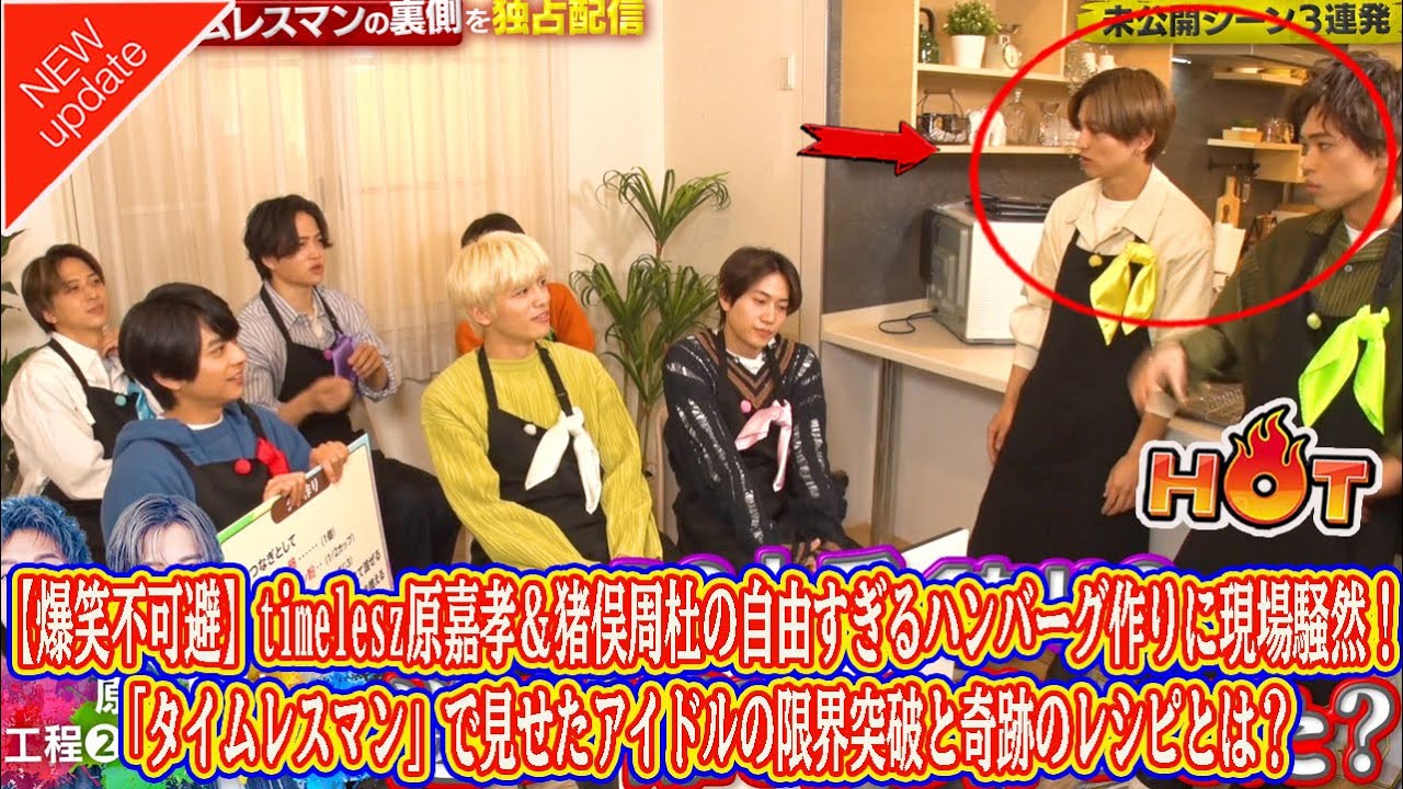 【Timelesz】【爆笑不可避】timelesz原嘉孝＆猪俣周杜の自由すぎるハンバーグ作りに現場騒然！「タイムレスマン」で見せたアイドルの限界突破と奇跡のレシピとは？