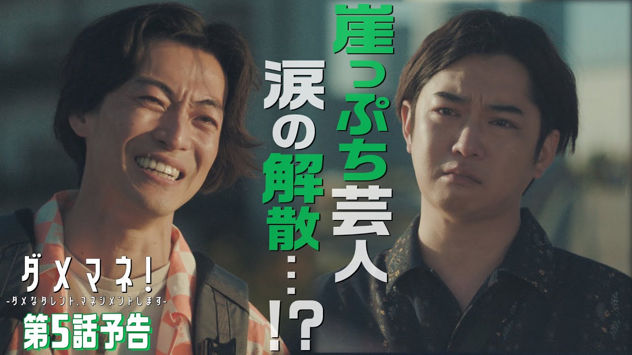 【第5話予告解禁🎙️】ダメマネ！コンビ芸人、涙の解散⁉🔶🔷かもめんたるう大が描く不器用な芸人物語🎬　5.18(日)放送❤️‍🔥