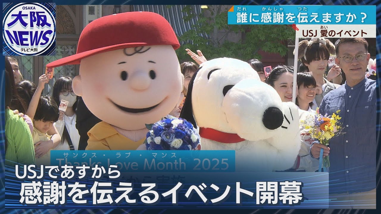 【USJで大切な人に】感謝の気持ちを伝えたい…キャラクターとの特別なグリ―ティングも