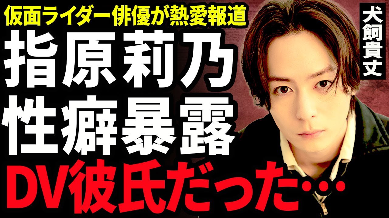 【衝撃】犬飼貴丈が指原莉乃と熱愛...売名行為で交際を始めた実態に驚きを隠せない...！番組内で彼女の性癖の暴露した真相...DV彼氏と言われるほどサイコパスな裏の顔を持っている実態に言葉を失う…！