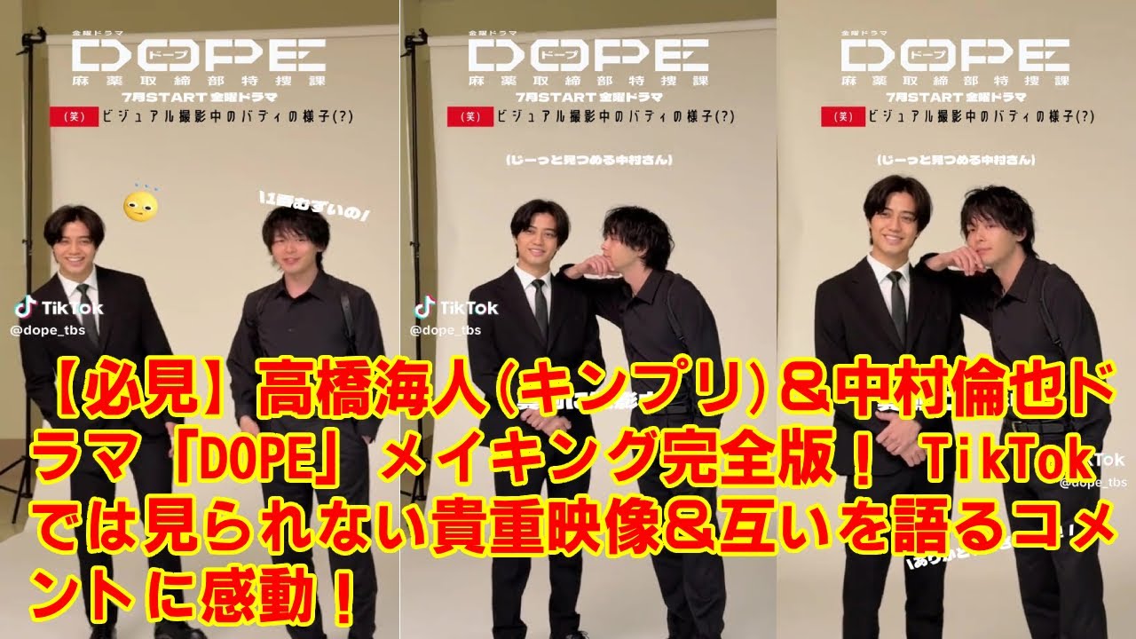 【KingandPrince 】高橋海人(キンプリ)＆中村倫也ドラマ「DOPE」メイキング完全版！ TikTokでは見られない貴重映像＆互いを語るコメントに感動！ ドラマの隠されたテーマが明らかに