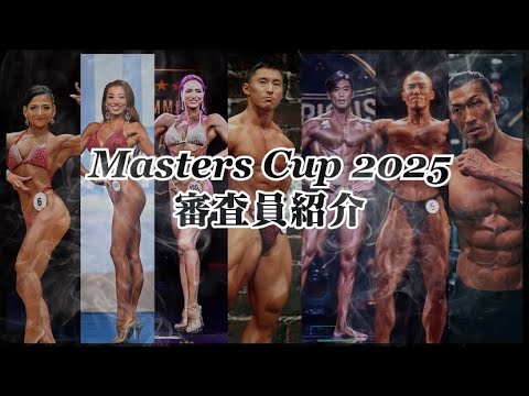 マスターズ世代日本一決定戦！5.31 マスターズカップ審査員紹介！