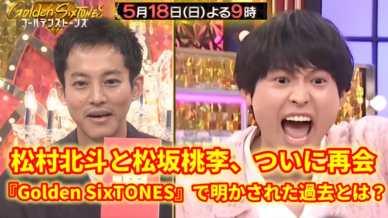 【最新出演情報】松村北斗×松坂桃李が『Golden SixTONES』に登場！共演秘話が話題に！