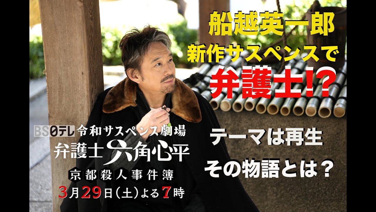 船越英一郎が新作サスペンスで弁護士!?テーマは再生…その物語とは…？【令和サスペンス劇場　弁護士 六角心平　京都殺人事件簿】３月２９日（土）よる7時