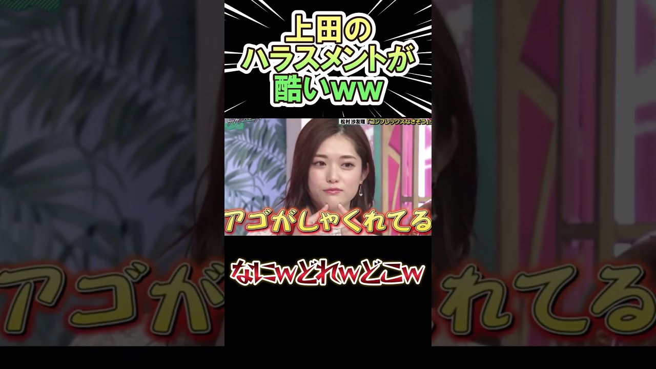 上田晋也のハラスメントが醜いｗｗｗ　#shorts   #お笑い  #芸人  #神回
