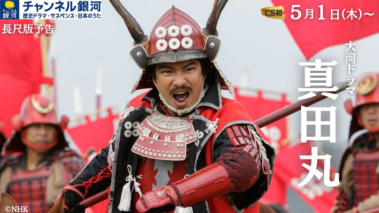 【CS初放送】大河ドラマ『真田丸』5/1（木）スタート！（長尺版）