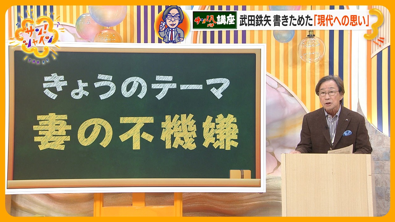 武田鉄矢の｢教えてサン！八先生｣ “妻の不機嫌”を考える【サン！シャインニュース】