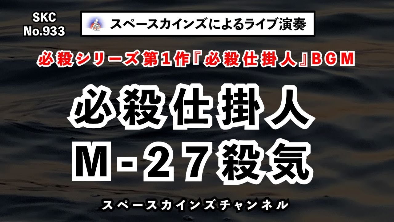『必殺仕掛人』ＢＧＭ「M-２７殺気」ライブ演奏【SKCNo.933/懐かしいテレビ音楽/時代劇音楽/SKL15】