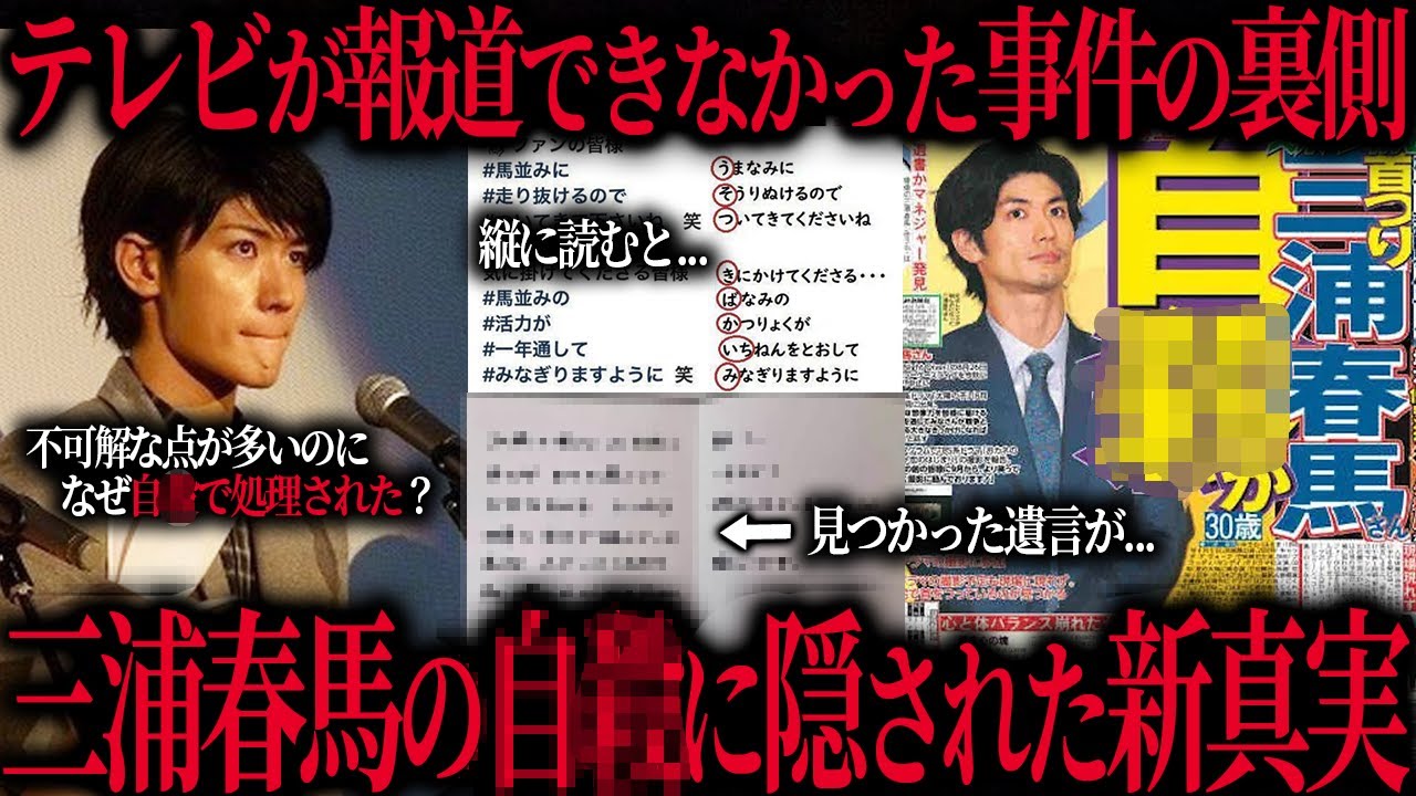 テレビでは報道されない三浦春馬さん事件の真相…