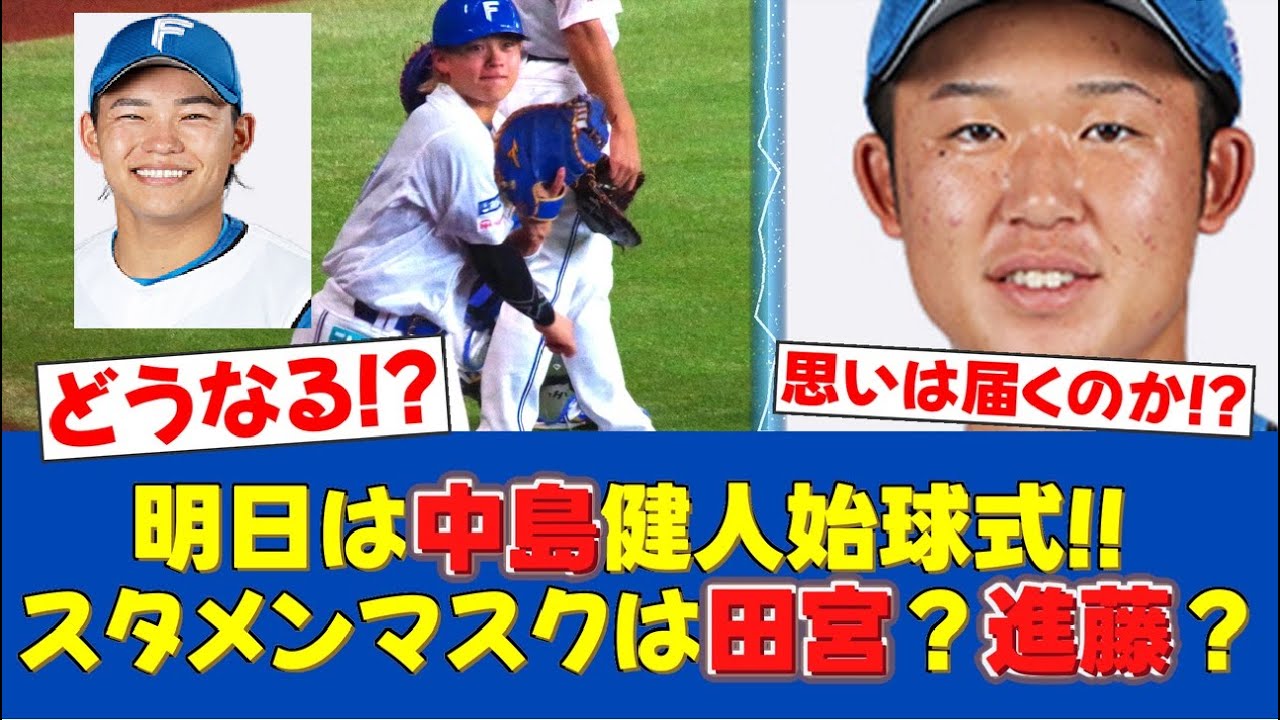 【朗報】中島健人、エスコンで人生初ピッチ！田宮裕涼捕手へ「楽しみ」とラブコール！GAORAで生中継決定！【日ハムファンの反応】【F速報】