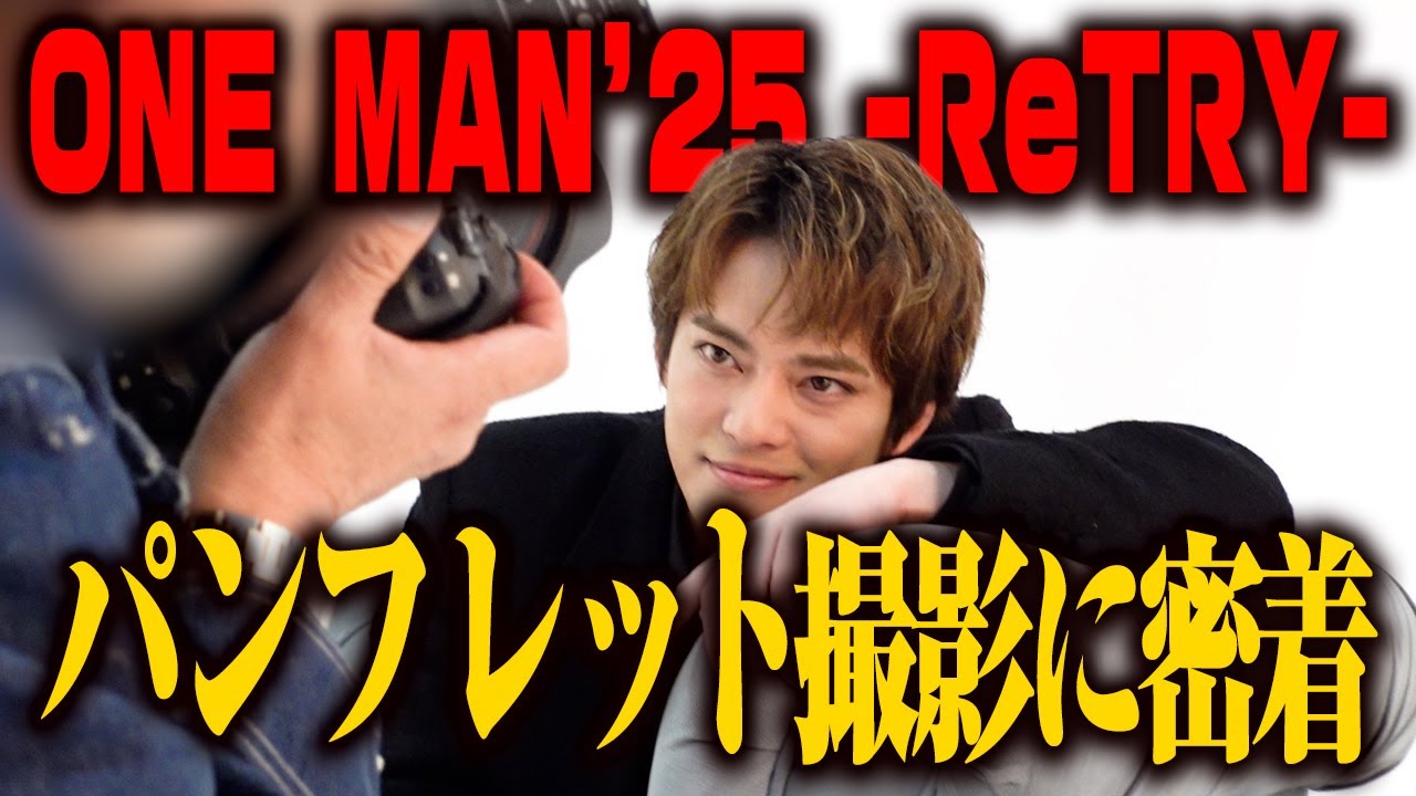 【密着】ONE MAN’25 -ReTRY-のパンフレット撮影に潜入！