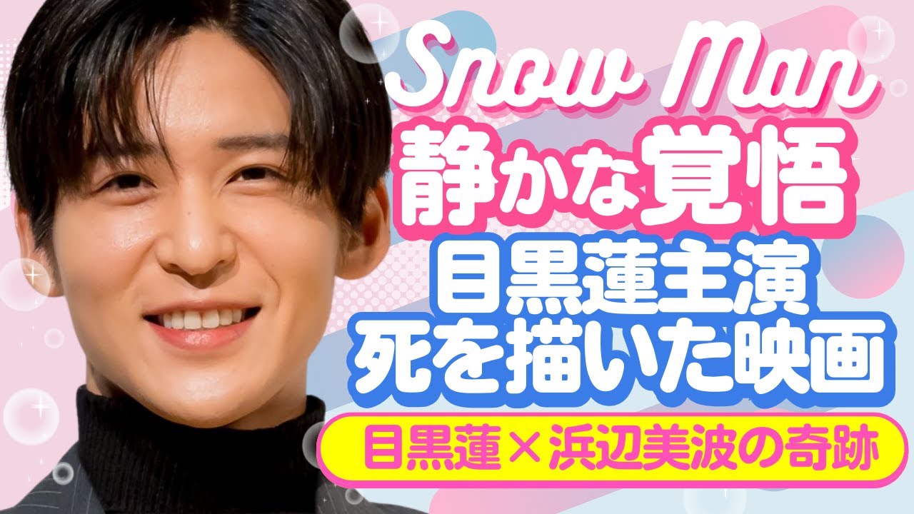 目黒蓮×浜辺美波の“静かな奇跡”──映画『ほどなく、お別れです』に隠された真実。【ジャニーズ・STARTO】
