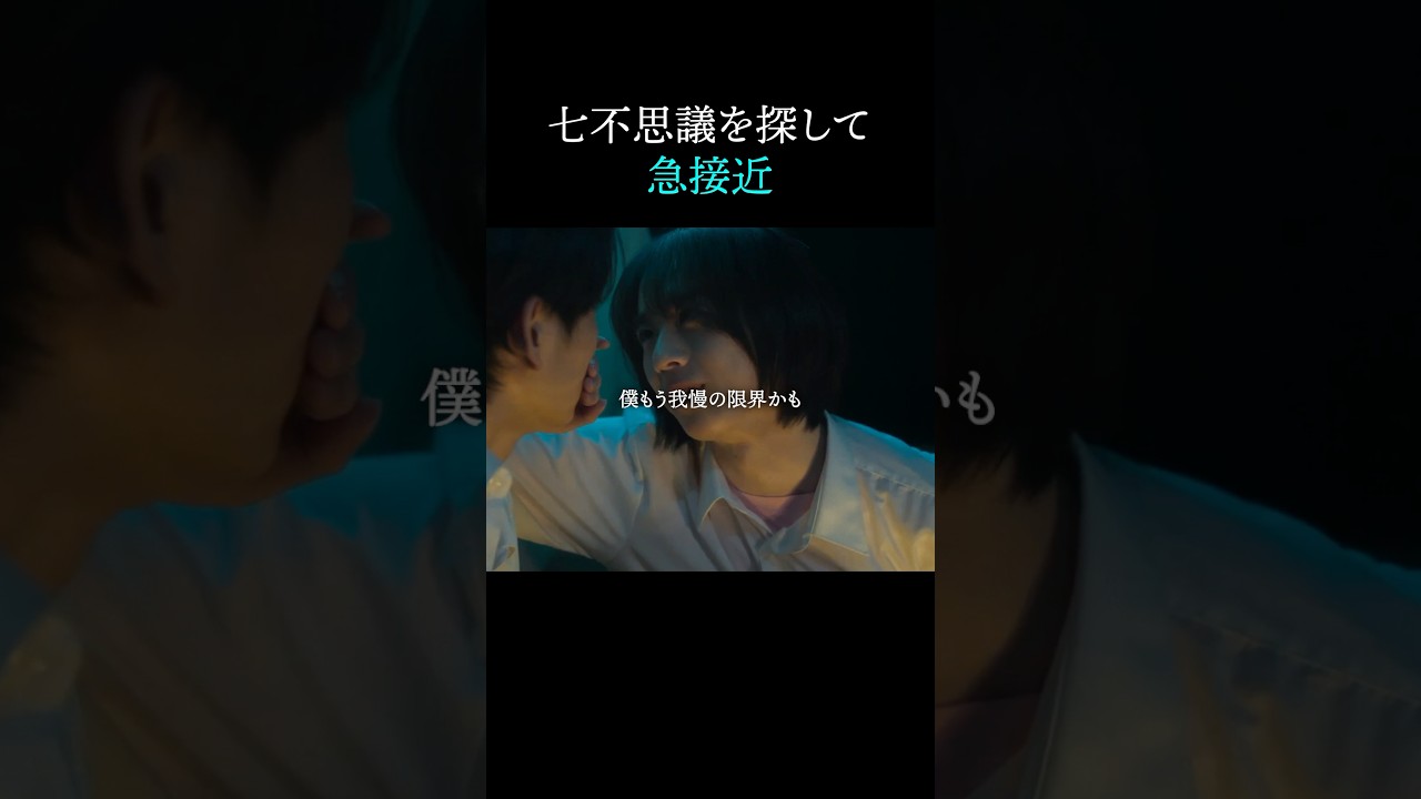 吊り橋効果？？#ショートドラマ見るならbump#今世も落ちる恋ならば #BL