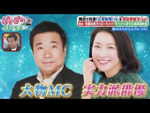 ぽかぽか  2025年5月14日【舞台で共演！三宅裕司＆羽田美智子登場▽親友・有働由美子が語る素顔】🅵🆄🅻🅻🆂🅷🅾🆆